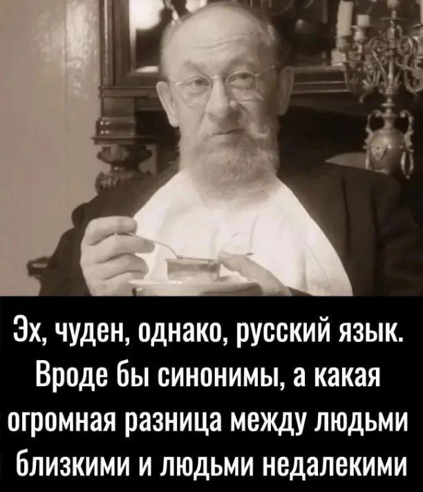 Эх чуден однако русский язык Вроде бы синонимы а какая огромная разница между людьми близкими и людьми недалекими
