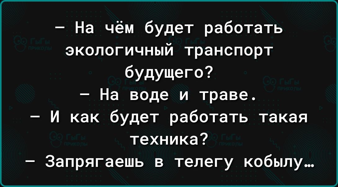 На чём будет работать экологичный транспорт будущего На воде и траве И как будет работать такая техника Запрягаешь в телегу кобыпу