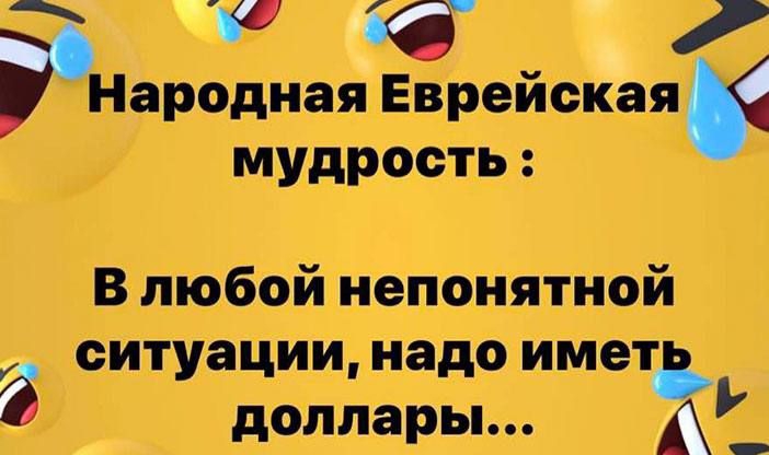 РН с вредная Еврейоки мудрость в любой нспонятной ситуации ищо имет доллары
