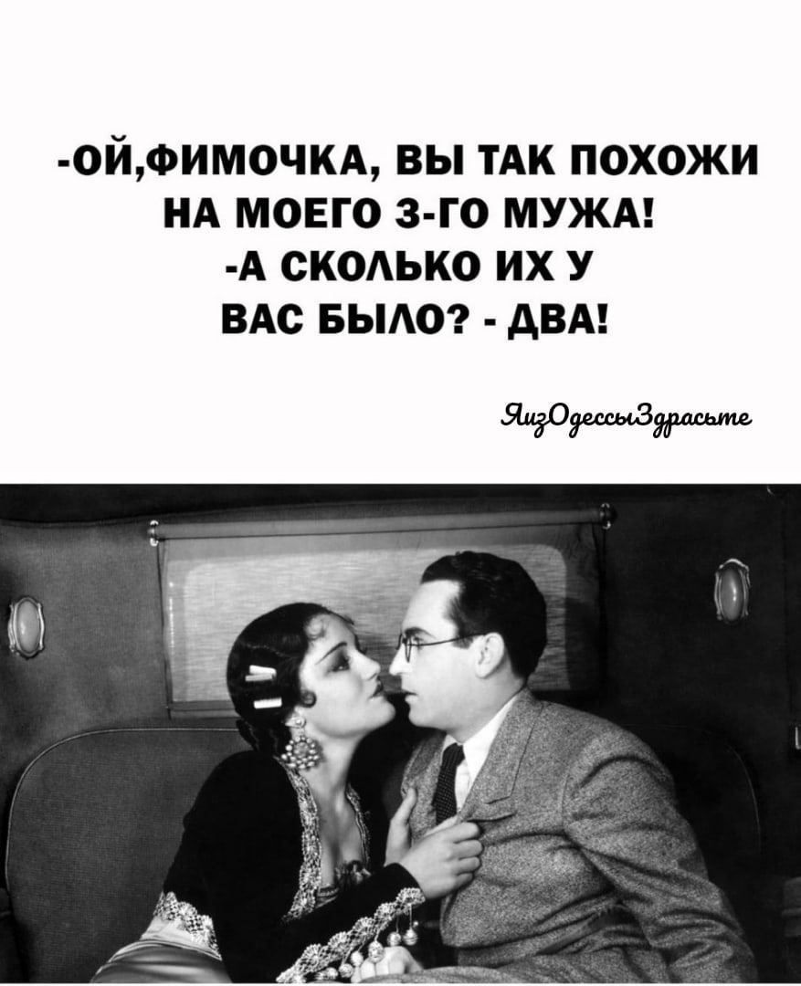 0ЙФИМ0ЧКА ВЫ ТАК ПОХОЖИ НА МОЕГ0 З ГО МУЖА А СКОАЬКО ИХ У вдс БЫАО АВА