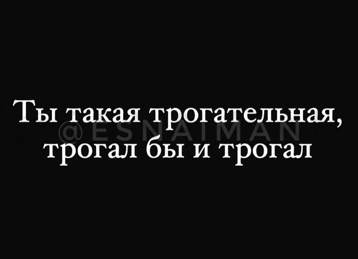 Ты такая трогательная трогал бы и трогал