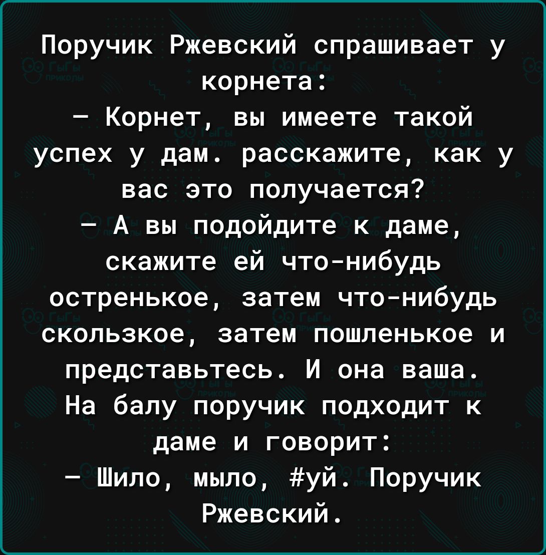 Анекдот про ржевского и лошадь. ПОРУЧИК РЖЕВСКИЙ И Корнет. Анекдот про малиновую косточку. Анекдот про малиновую косточку в зубах Ржевского.