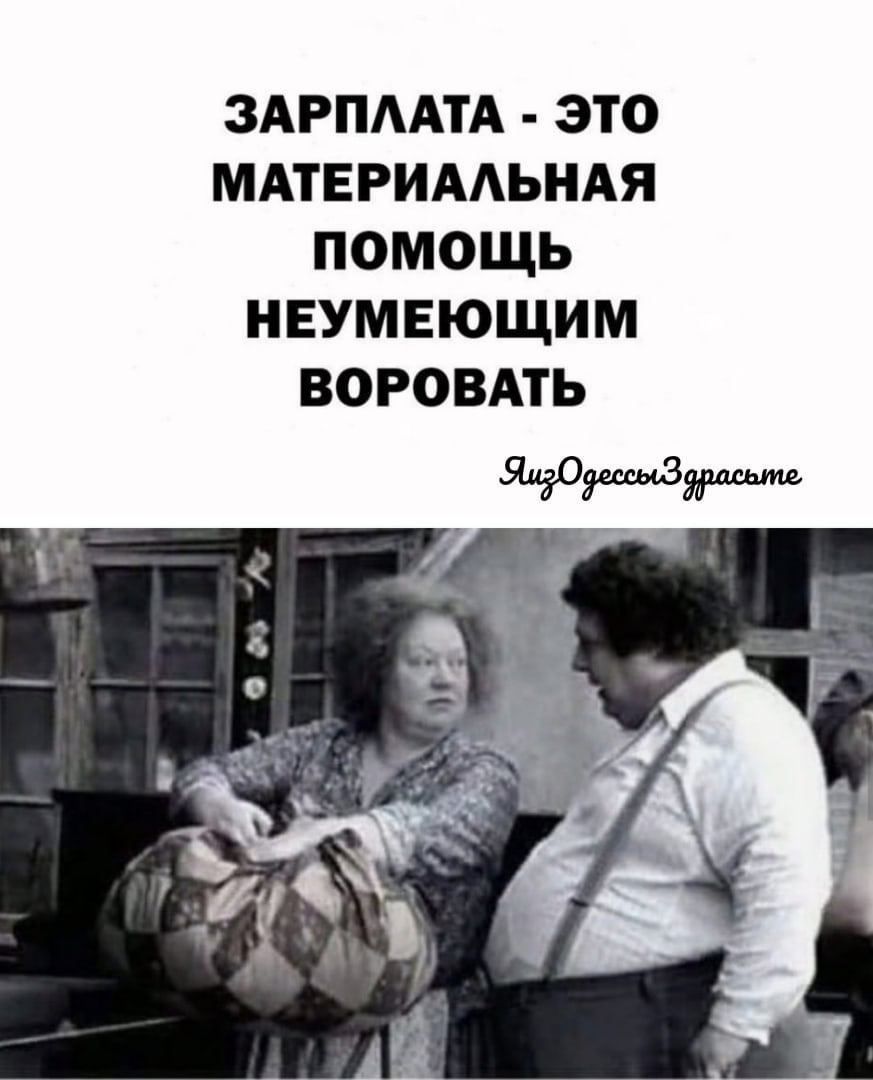 ЗАРПААТА ЭТО МАТЕРИААЬНАЯ ПОМОЩЬ НЕУМЕЮЩИМ ВОРОВАТЬ