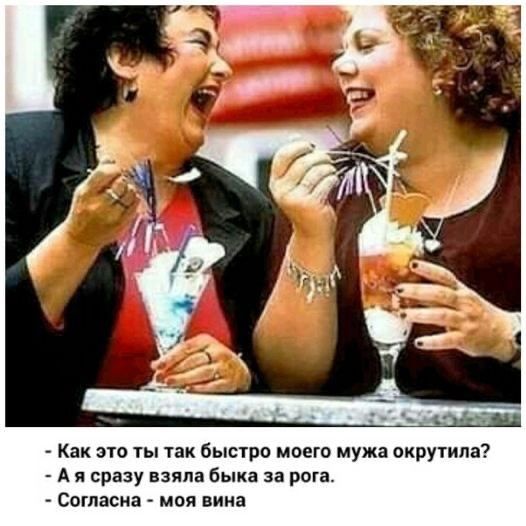 Как это ты так быстро моего мужа окружила А сразу взяла быка за рта Согласия а