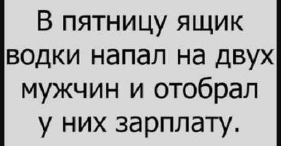 В пятницу ящик водки напал на двух мужчин и отобрал у них зарплату