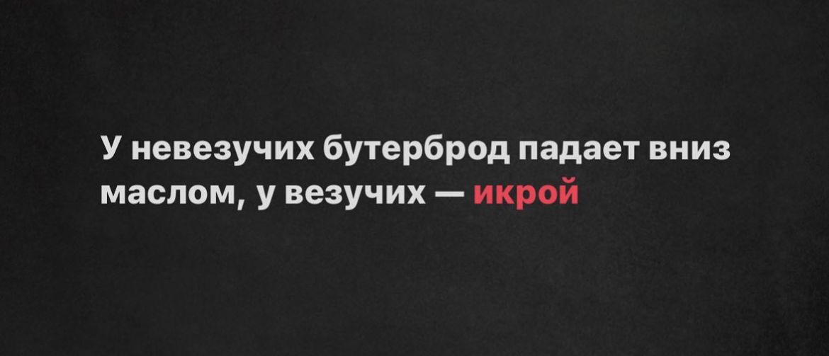 У невезучих бутерброд падает нииз маслом у нену сих икрой
