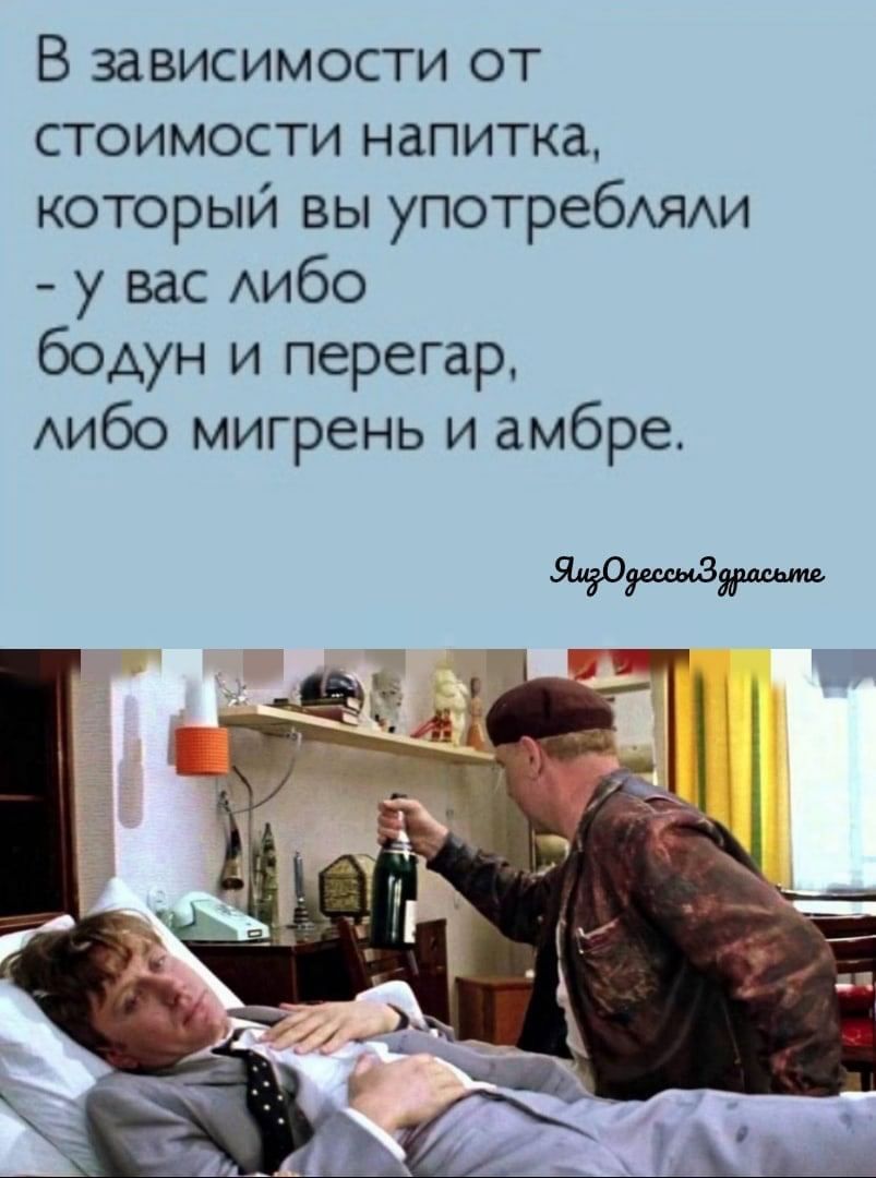 В зависимости от стоимости напитка который вы употребАЯАи у вас АИбО бодун и перегар Аибо мигрень и амбре