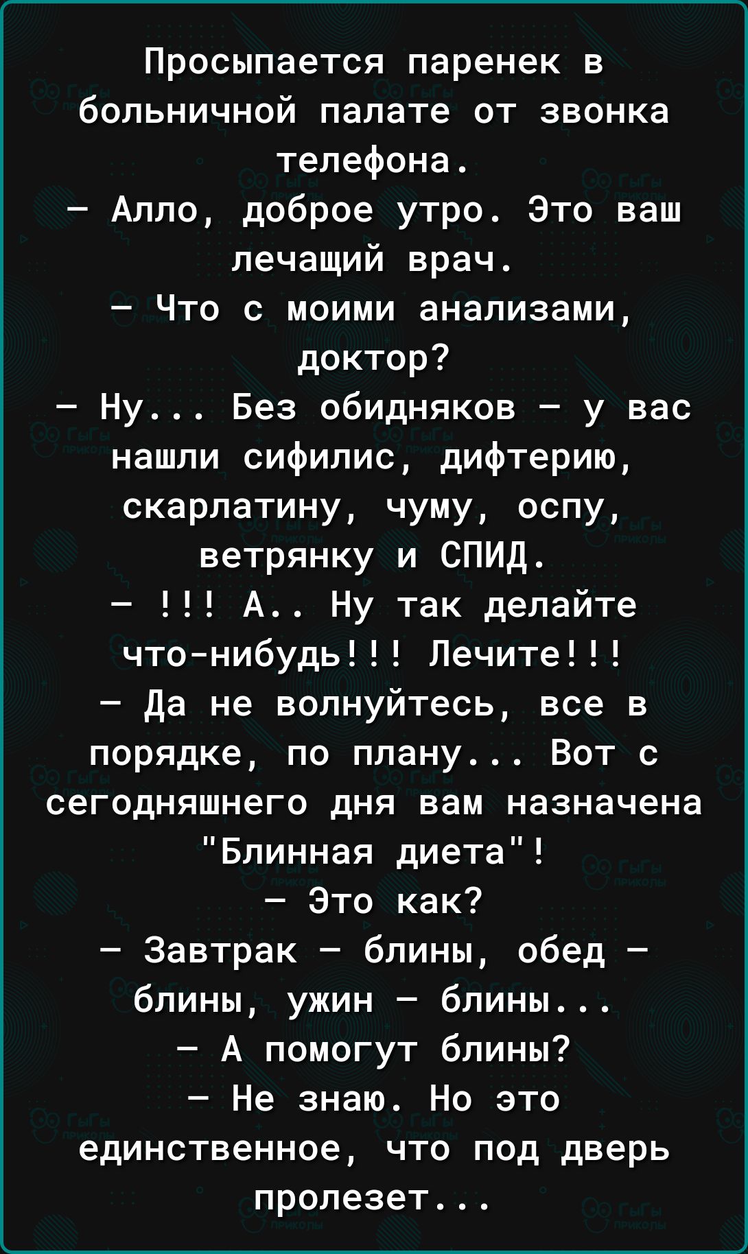 Просыпается паренек в больничной палате от звонка телефона Алло доброе утро  Это ваш лечащий врач Что с моими анализами доктор Ну Без обидняков у вас  нашли сифилис дифтерию скарлатину чуму оспу ветрянку