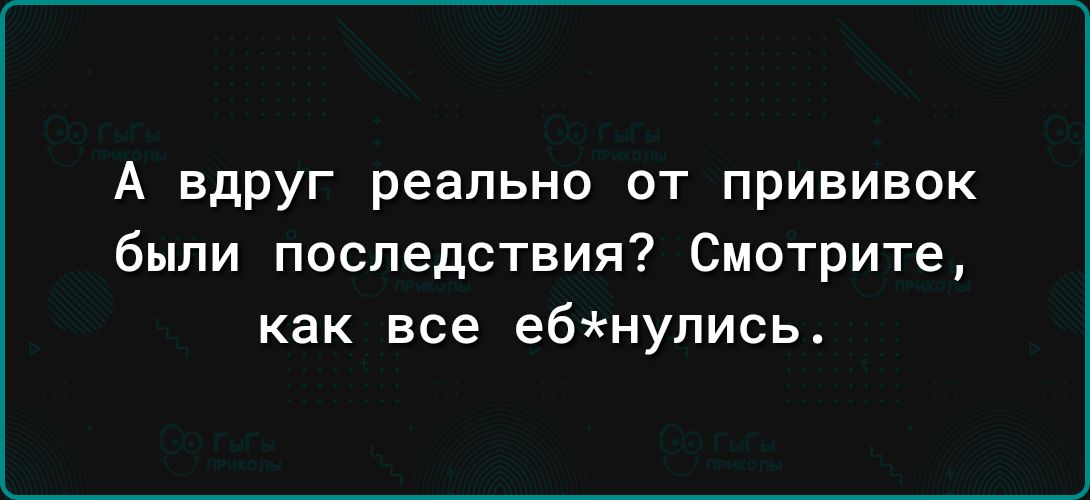 А вдруг реально от прививок были последствия Смотрите как все ебнупись