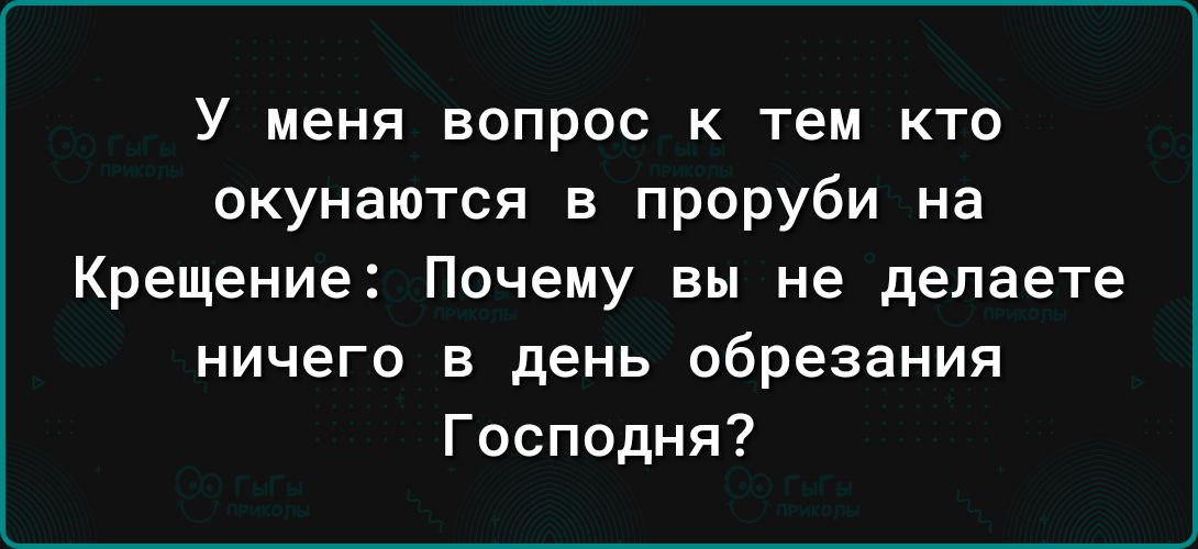 У меня вопрос к тем кто окупаются в проруби на Крещение Почему вы не делаете ничего в день обрезания Господня