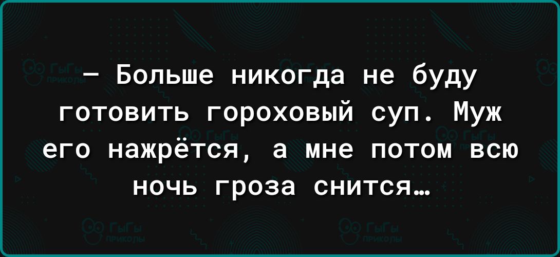 Больше никогда не буду готовить гороховый суп Муж ЕГО нажрётся а мне ПОТОМ ВСЮ НОЧЬ гроза СНИТСЯ