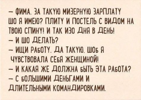 ФИИА ЗА ТАКУЮ НИЗЕРМУЮ ЗАРПЛАП О ИМЕЮ ПЛИТУ И ПОСТЕЛЬ С ОИдОМ НА ТВОЮ СПИНК И ЦК ИЗО ДНЯ В ЦЕНЫ И ШО дЕЛАТЬ ИЩИ РАБОТУ дА ТАКУЮ ШОБ Я ЧУВСТБОВАЛА СЕБЯ ЖЕНЩИМОЙ И КАКАЯ ЖЕ ДОЛЖНА БШЬ ЭТА РАБОТА С БОЛЬШИМИ дЕНЬГАИИ И дПИТЕПЬННМИ КОМАНДИРОБКАИИ