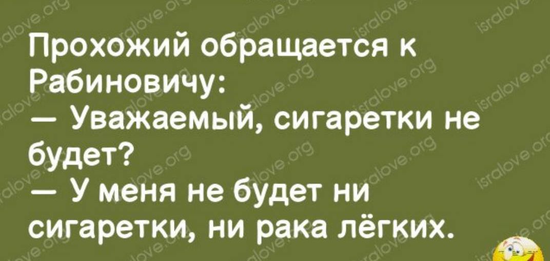 Прохожий обращается к Рабиновичу Уважаемый сигаретки не будет У меня не будет ни сигаретки НИ рака лёгких