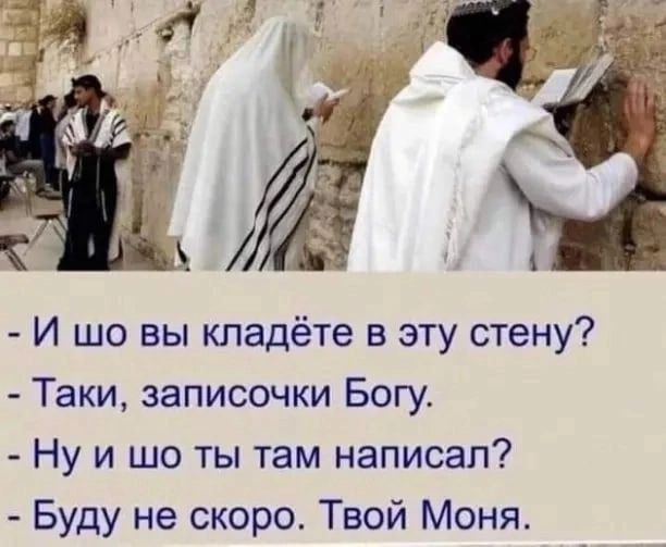 _ И шо вы кладёте в эту стену Таки записочки Богу Ну и шо ты там написал Буду не скоро Твой Моня