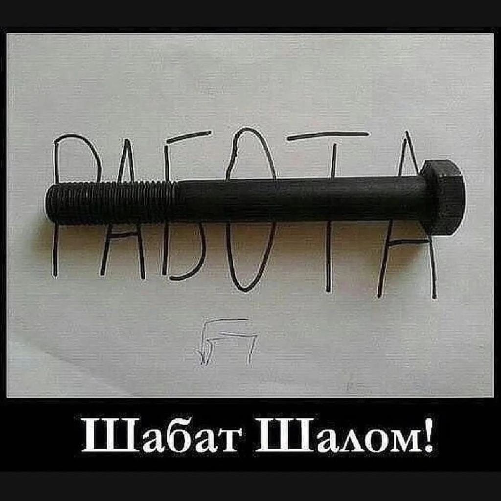 Шабат ШаАом