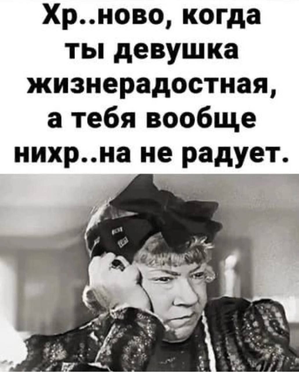Хрново когда ты девушка жизнерадостная а тебя вообще иихрна не радует