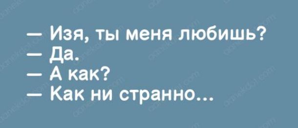 Изя ты меня любишь да А как Как ни странно
