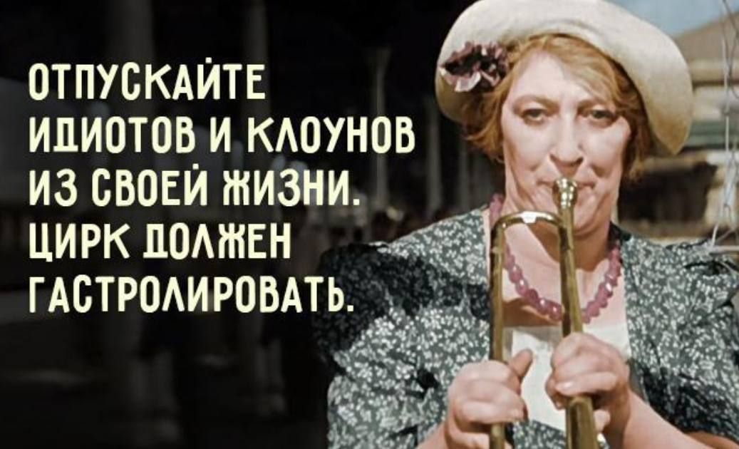 ОТПУБКАЙТЕ ипиотоц и кдоунов из свои жизни _ ЦИРК ПОАШЕН _ гАстродиромть