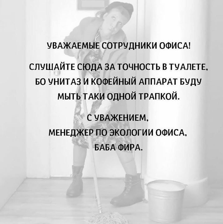 УВАЖАЕМЫЕ СОТРУДНИКИ ОФИСА СЛУШАЙТЕ сюдА ЗА точность в тмппк во чнипз и кофейный АППАРАТ БУДУ мыть тдки одной ТРАПКОЙ С УВАЖЕНИЕМ МЕНЕДЖЕР ПО ЭКОЛОГИИ ОФИСА БАБА ФИРА
