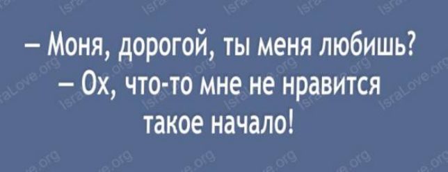 Моня дорогой ты меня любишь 0х что то мне не нравится такое начало