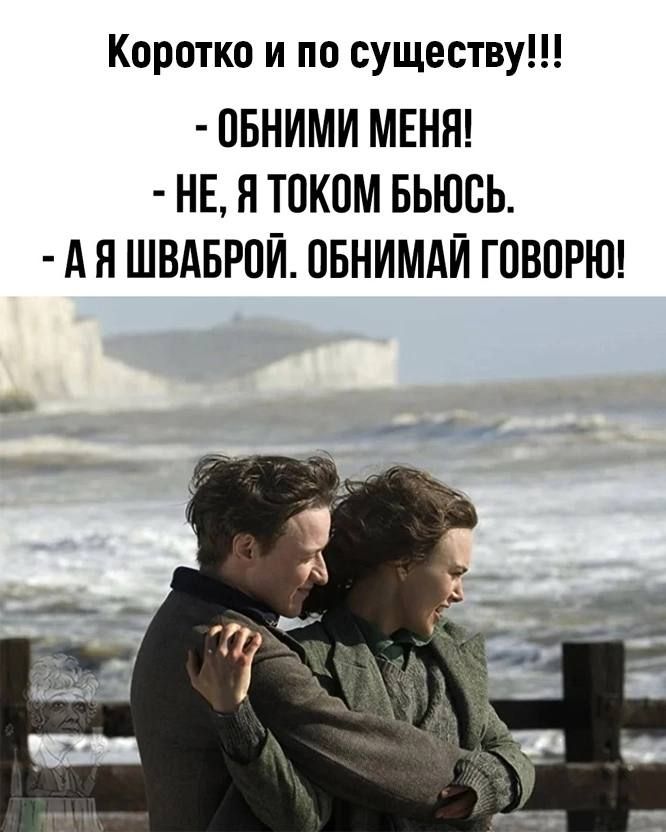 Коротко и по существу ПБНИМИ МЕНЯ НЕ Я ТПКПМ БЬЮСЬ АЯ ШВАБРОЙ ОБНИМАЙ ГОВОРЮ