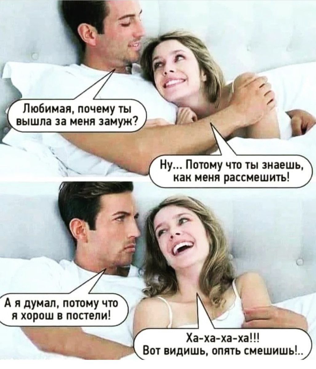 Любимая почему ты вышла за инки замуж Ну Ппшиу чт ты знаешь как меня рассмешичъ А и думал потому чт я хорош в попели Ха ха ха каш Вы видишЬ опять смешить