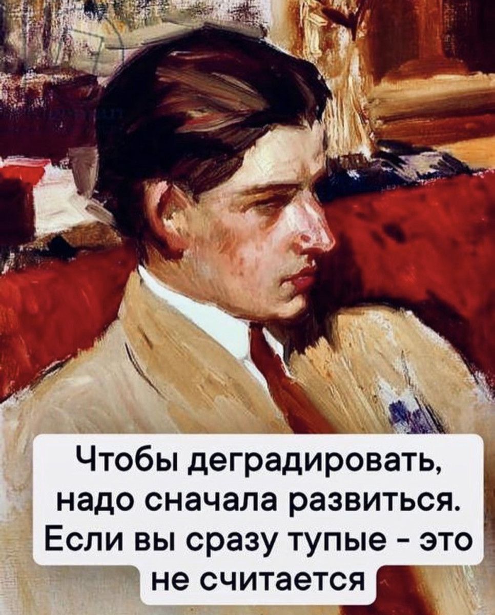 Чтобы деградировать надо сначала развиться Если вы сразу тупые это не считается