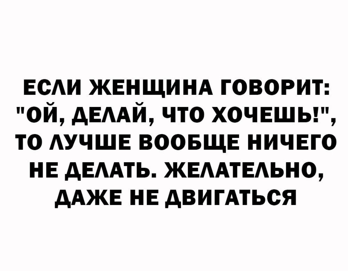 Боди жвнщинд говорит ой дЕААй что хочвшыц то АУЧШЕ воовщв ничего не АЕААТЬ жвмтндьно Адже нв двигАться