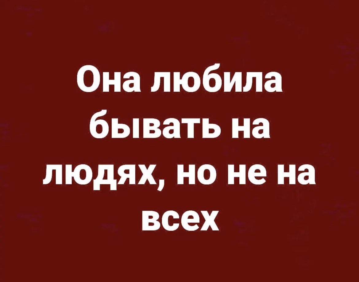 Она любила бывать на людях но не на всех