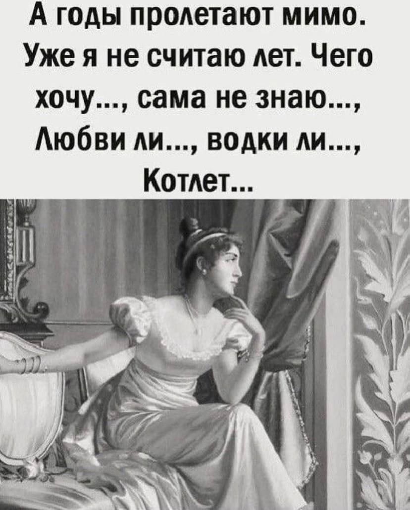 А годы пролетают мимо Уже я не считаю Ает Чего хочу сама не знаю Аюбви ди водки АИ