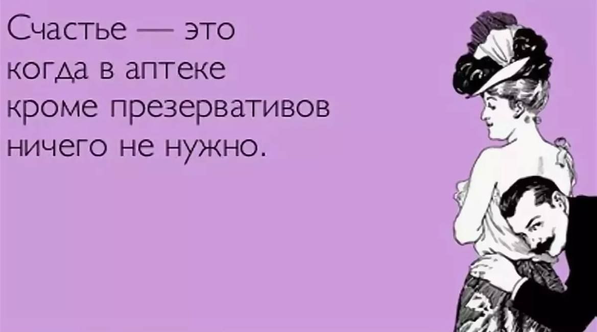 Счастье это когда в аптеке кроме презервативов ничего не нужно