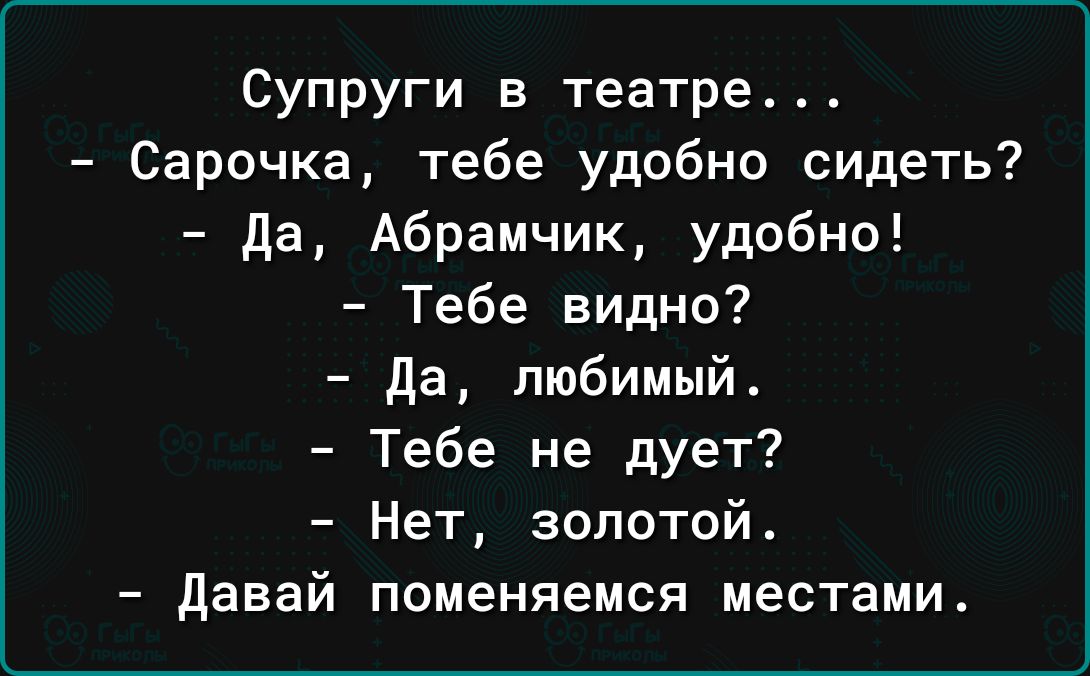 Супруги в театре Сарочка тебе удобно сидеть да Абрамчик удобно Тебе видно да любимый Тебе не дует Нет золотой Давай поменяемся местами