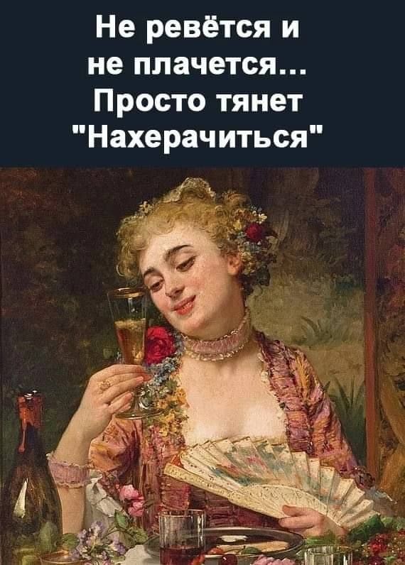 Не ревётся и не плачется Просто тянет Нахерачиться