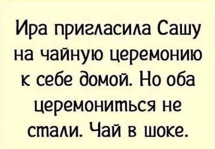 Ира пригдасида Сашу на чайную церемонию к себе домой Но оба церемониться не стали Чай в шоке