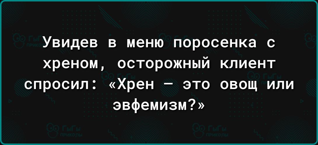 Увидев В меню поросенка с хреном осторожный КЛИЕНТ спросил Хрен _ ЭТО ОБОЩ ИПИ эвфемизм