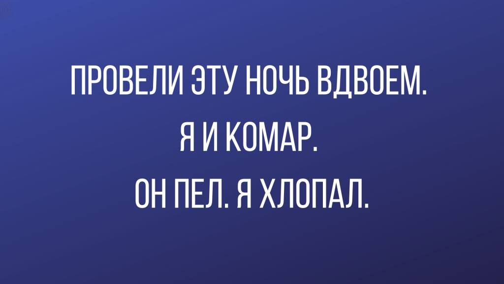 ПРОВЕЛИ ЭТУ НОЧЬ ВДВОЕМ Я И КПМАР ОН ПЕЛ Я ХПППАЛ