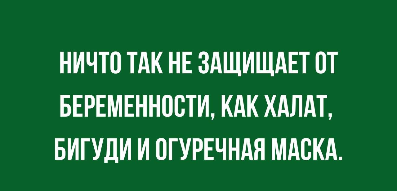 НИЧТП ТАК НЕ ЗАЩИЩАЕТ ПТ БЕРЕМЕННОСТИ КАК ХАЛАТ БИГУДИ И ПГУРЕЧНАЯ МАСКА