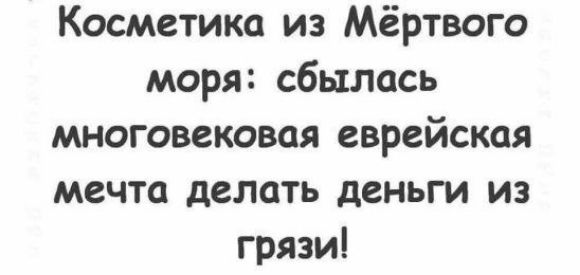 Косметика из Мёртвого моря сбылась многовековая еврейская мечта делать деньги из грязи