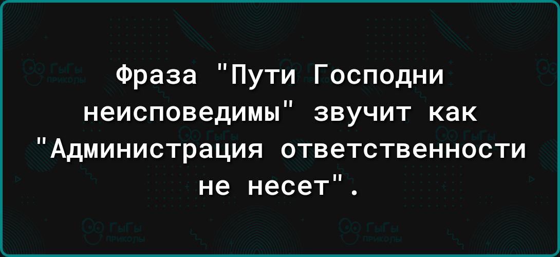 Фраза Пути Господни неисповедимы звучит как Администрация ответственности не несет