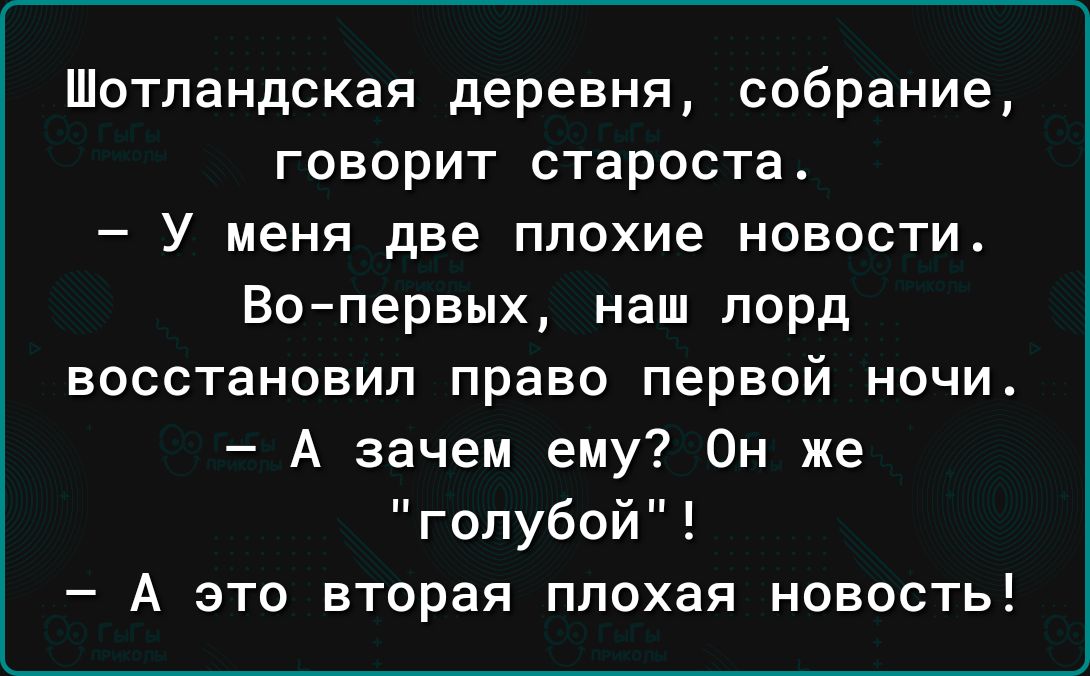 Шотландская деревня собрание говорит староста У меня две плохие новости Во первых наш лорд восстановил право первой ночи А зачем ему Он же гопубои А это вторая плохая новость