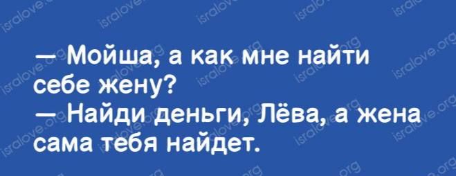 Мойша в как мне найти себе жену Найди деньги Лёва а жена сама тебя найдет