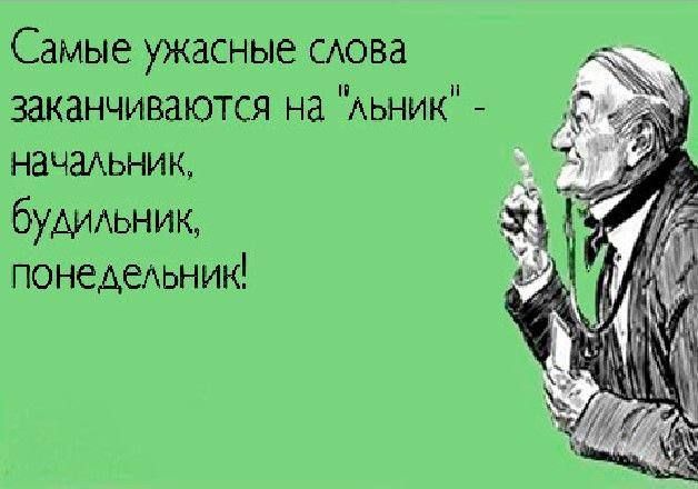 Самые ужасные мова заканчиваются на Аьник НЗЧЗАЬНИК будидьниы понедеАьник