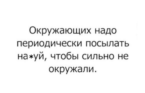 Окружающих надо периодически посылать науй чтобы сильно не окружали