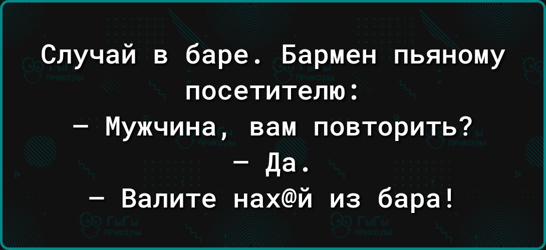 Случай в баре Бармен пьяному посетителю Мужчина вам повторить да Валите нахй из бара