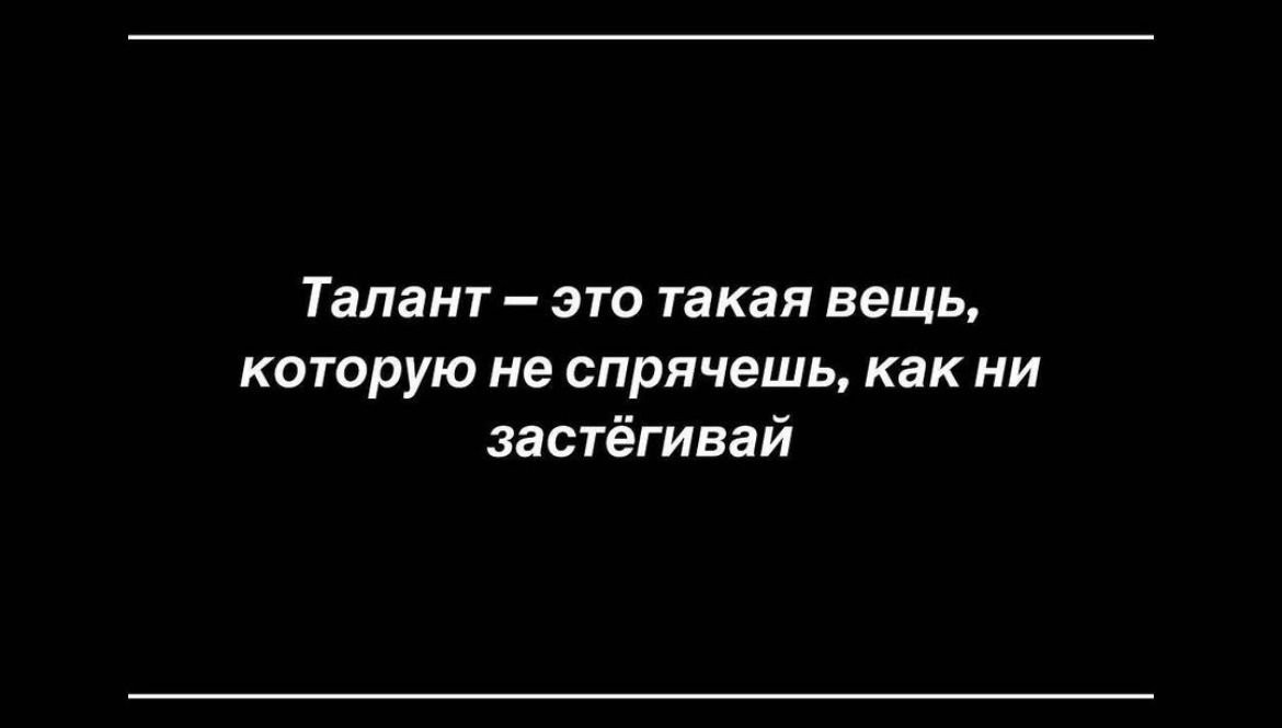 Талант это такая вещь которую не спрячешь как ни застёгивай