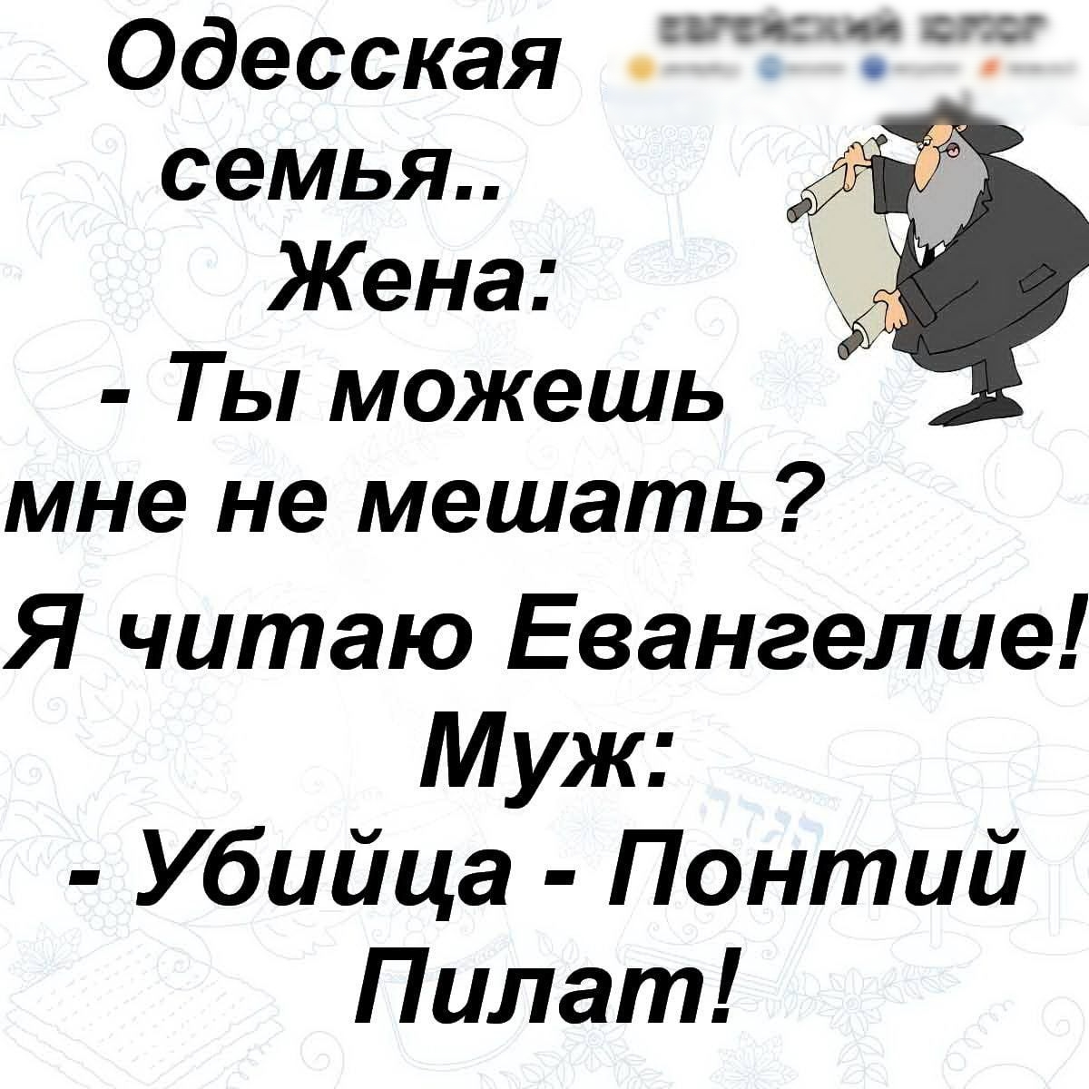 Одесская семья Жена Ты можешь мне не мешать Я читаю Евангелие Муж Убийца Понтий Пилат