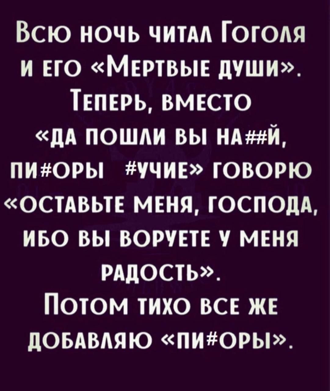 Всю ночь читм Гоголя и но Мертвы души ТЕПЕРЬ вместо дл пошли вы ндтй пигюры тчив говорю остдвьтв меня господа иво вы ворует меня рддость Потом тихо вс же доытвдяю пиоры