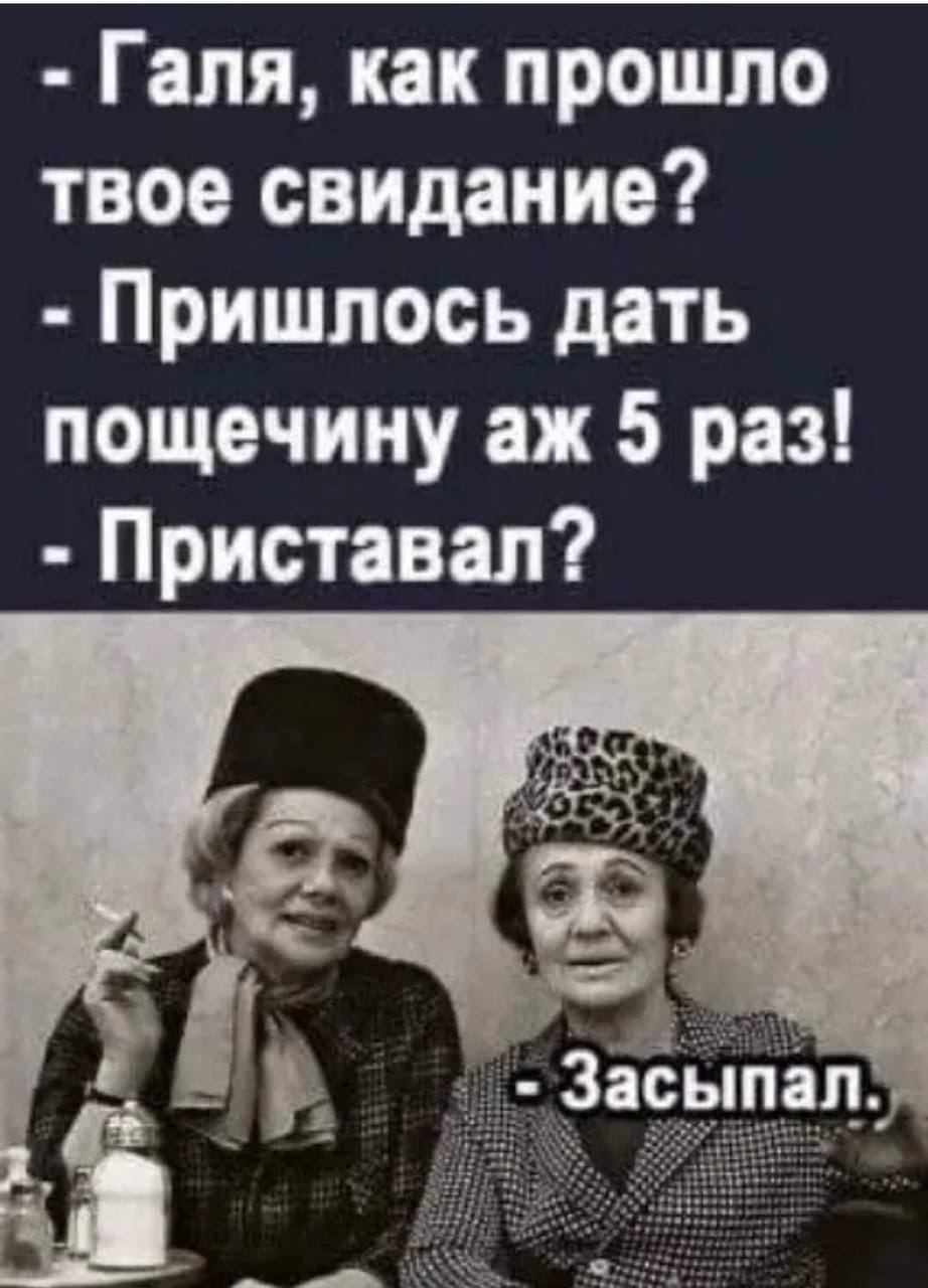 Галя как прошло твое свидание Пришлось дать пощечину аж 5 раз Приставал