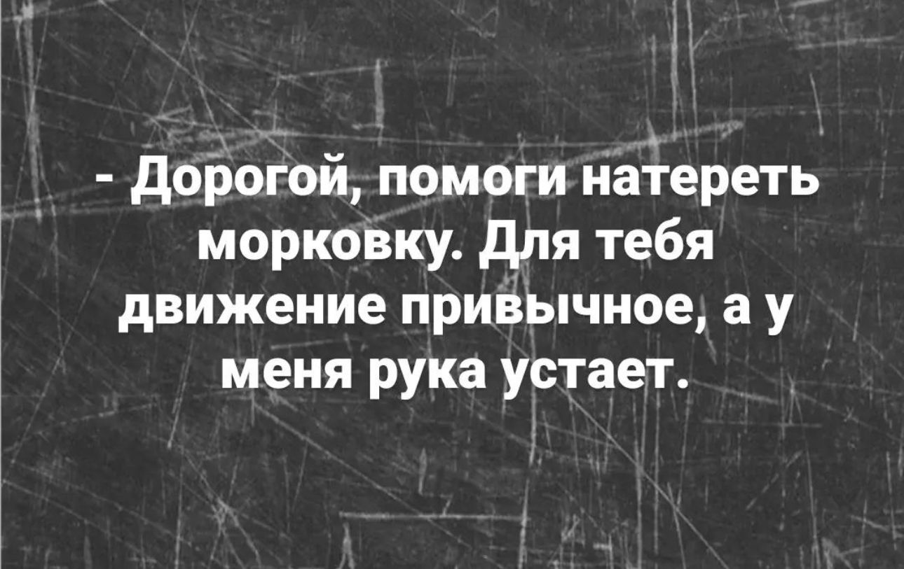 дорогой помоги наЁереть морковку для тебя движение привычное а у меня рука устает