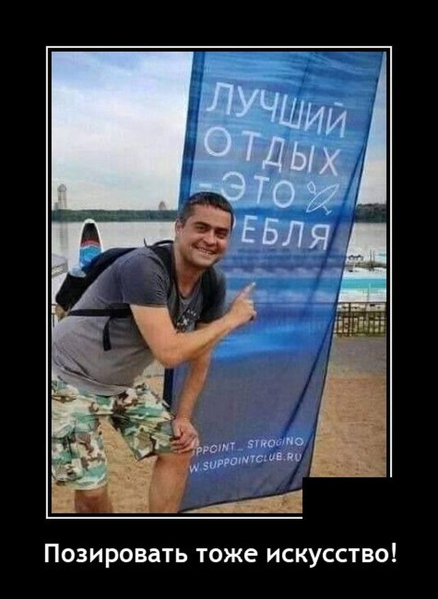 Позировать тоже искусство